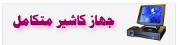 جهاز كاشير