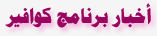 برنامج كوافير